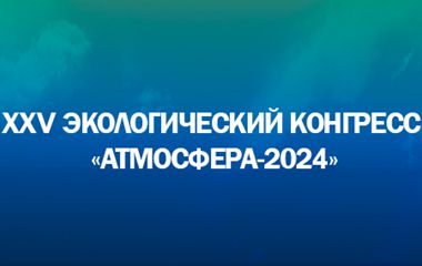 «Группа Ай-Эм-Си» на XXV Экологическом конгрессе «Атмосфера-2024»