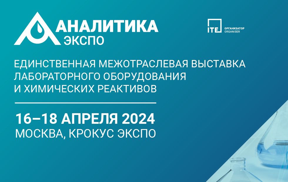 22-я Международная выставка «Аналитика-2024» состоится с 16 по 18 апреля